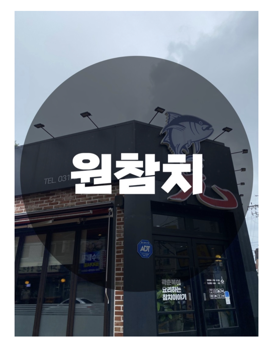  : 경기 수원시 매탄동 : 매탄동참치 매탄동횟집 수원참치 특별한 기념일에 가기좋은 룸이 구비된 참치맛집 원참치