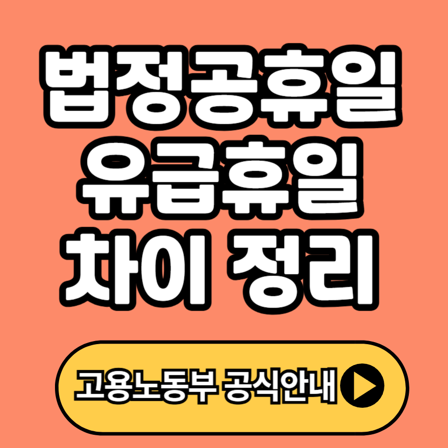 법정공휴일 vs 유급휴일 차이 정리, 개념부터 급여 적용까지 헷갈림 완전 해결!