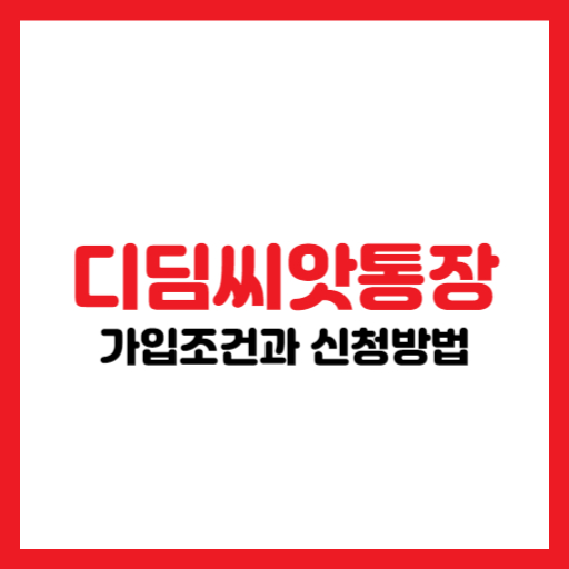 디딤씨앗통장 가입 조건과 신청 방법