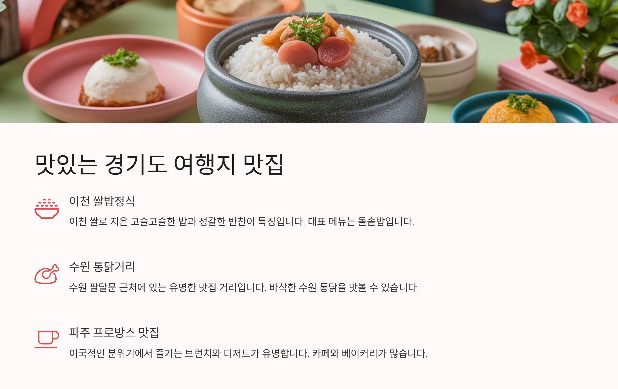 맛있는 경기도 여행지 맛집
