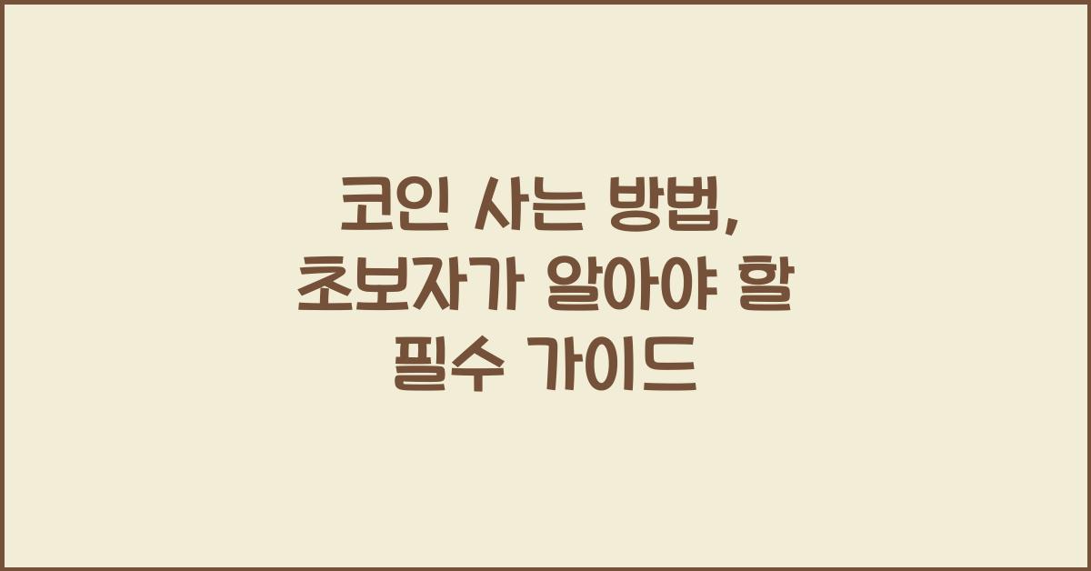 코인 사는 방법