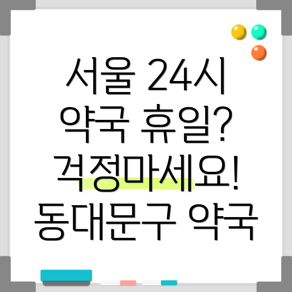 동대문구 휴일지킴이 약국
