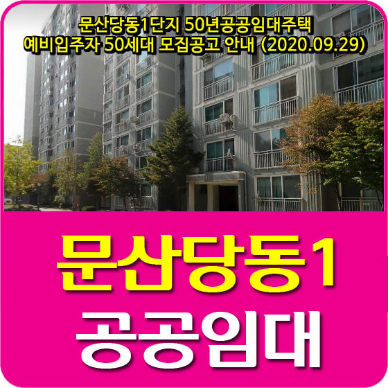  문산당동1단지 50년공공임대주택 예비입주자 50세대 모집공고 안내 (2020.09.29)