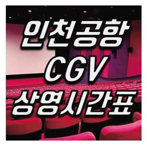 인천공항 CGV 상영시간표