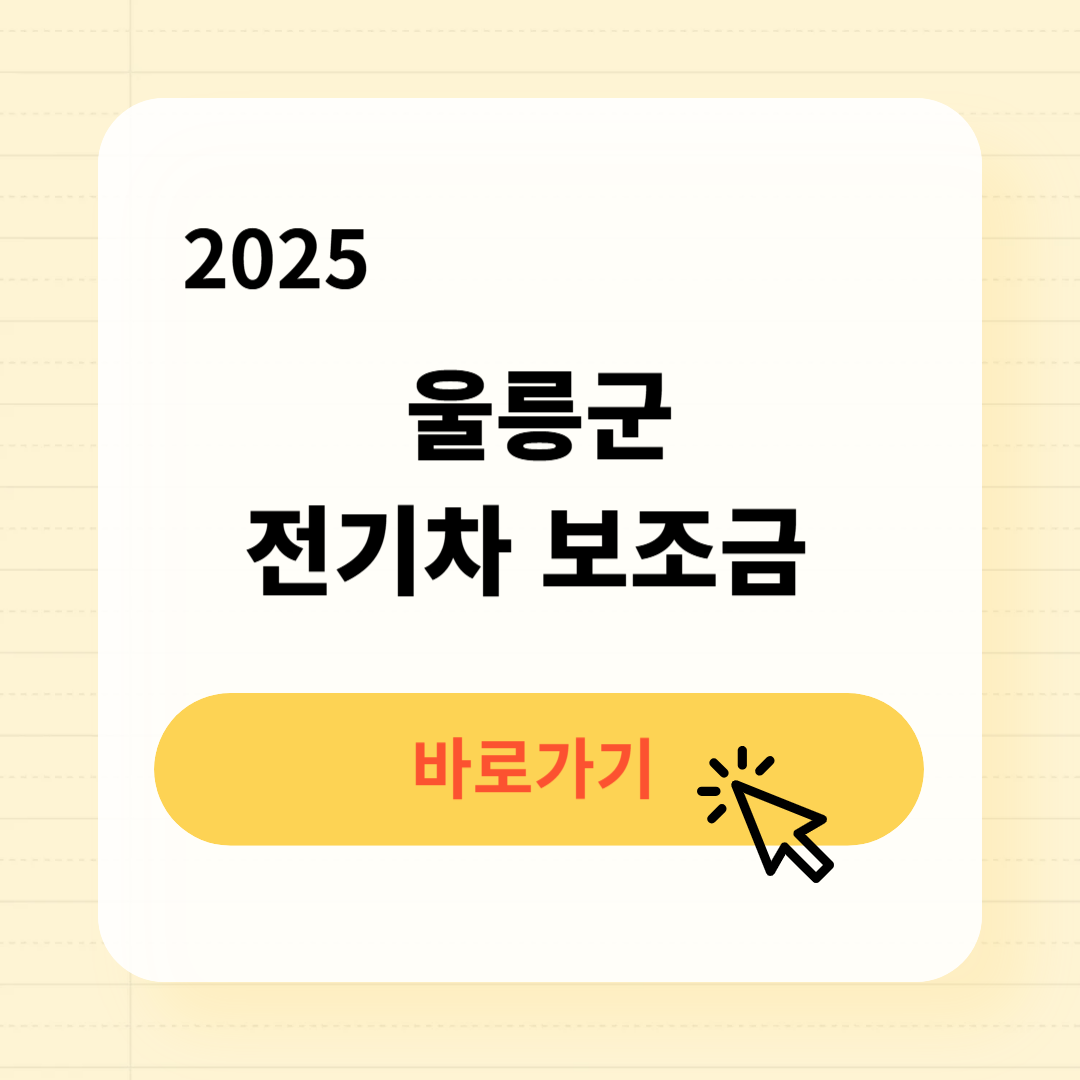 울릉군 전기차 보조금 조회방법