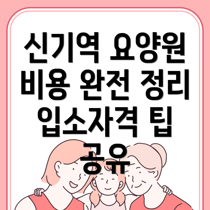 신기역 요양원 비용