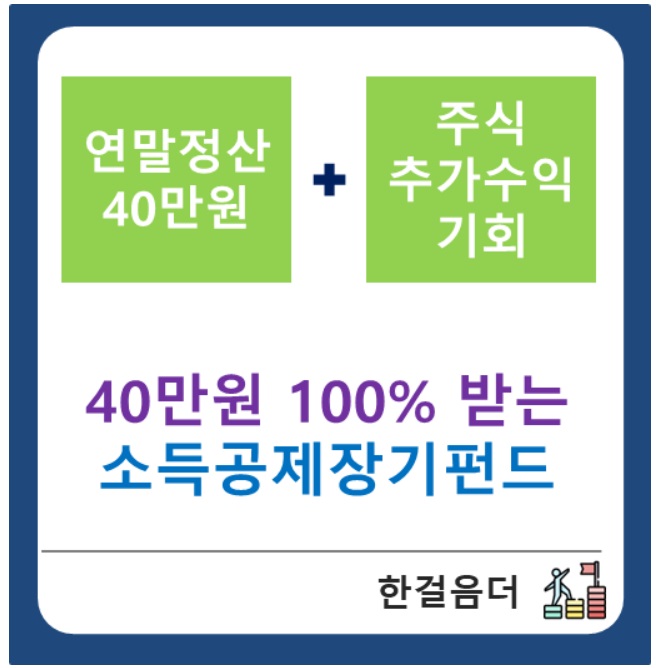 40만원 100% 받는 소득공제장기펀드