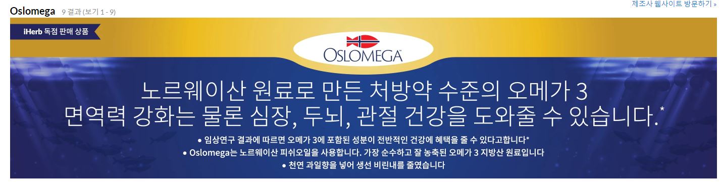  아이허브 노르웨이산 오메가3 10%할인