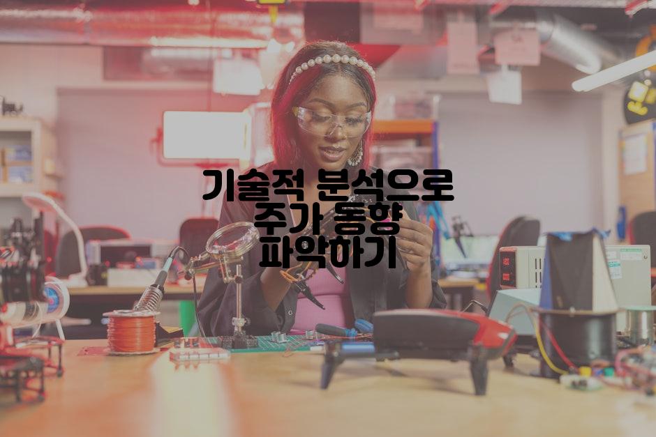 기술적 분석으로 주가 동향 파악하기