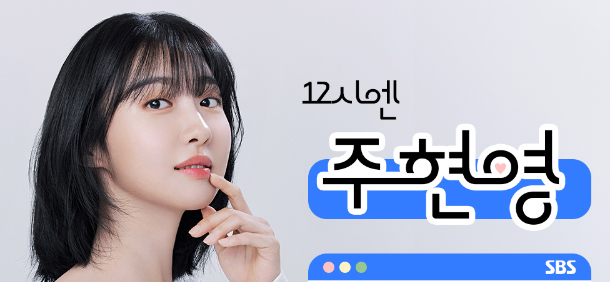 주현영(배우)프로필 나이 키 라디오 12시엔 주현영 남친 SNL - 주현영 라디오 고정 DJ로 발탁 주현영(배우)프로필 나이 키 라디오 12시엔 주현영 남친 SNL - 주현영 라디오 고정 DJ로 발탁