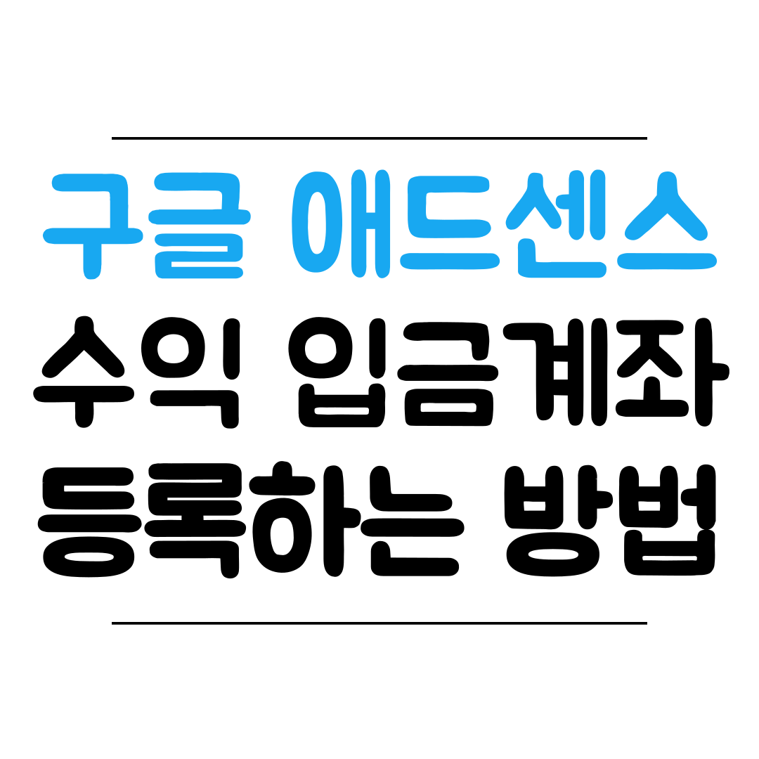 구글 애드센스 입금 계좌 등록 방법 썸네일