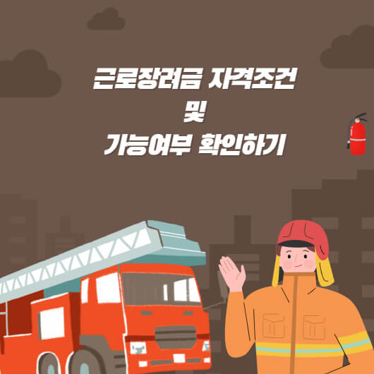  근로장려금 신청조건? 자격여부 확인하기