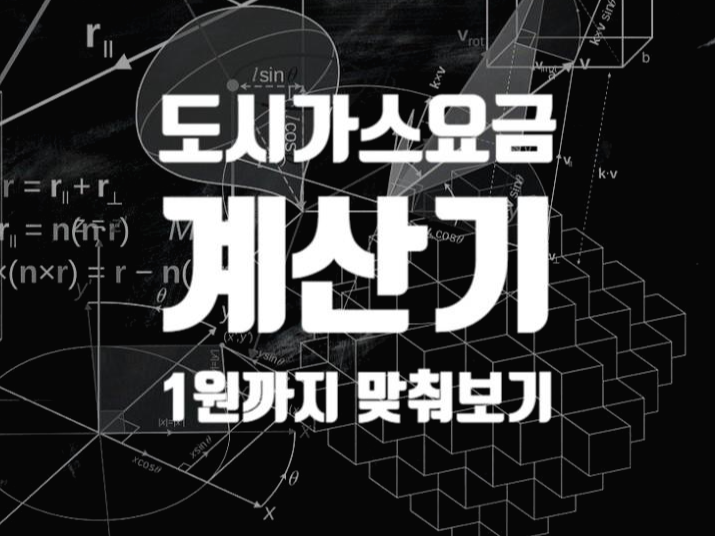  도시가스 요금 계산기 (1원까지 맞춰보자)