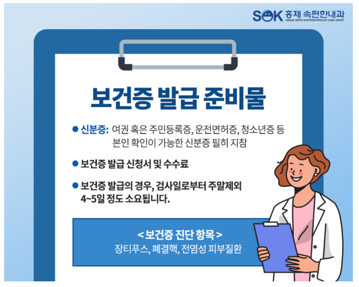 보건증 발급 준비물