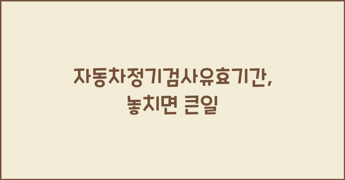 자동차정기검사유효기간