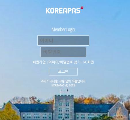 고파스 고려대학교 커뮤니티 바로가기