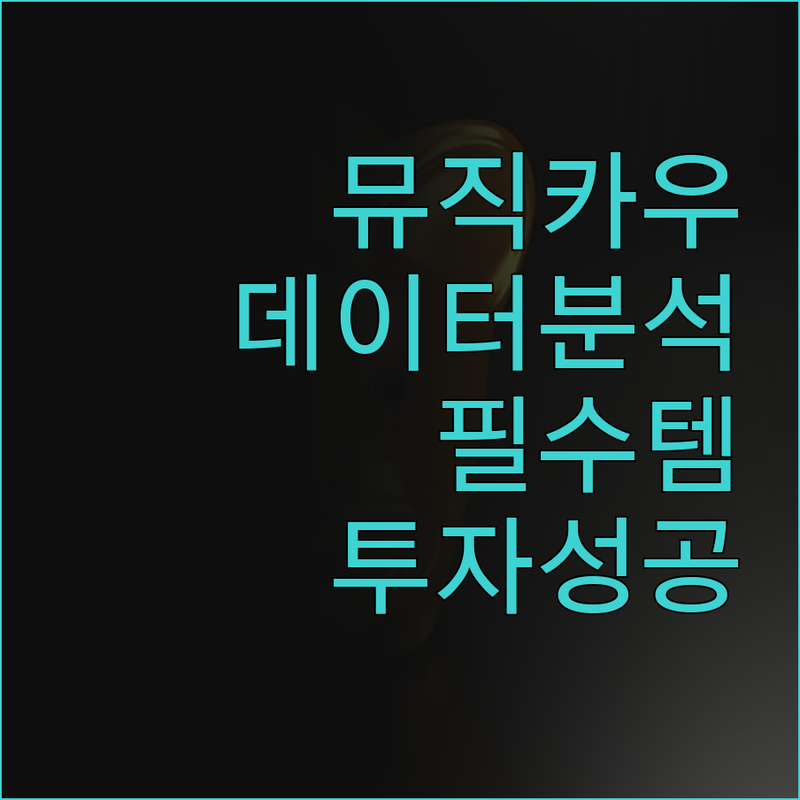 뮤직카우 투자, 데이터 분석이 답이다