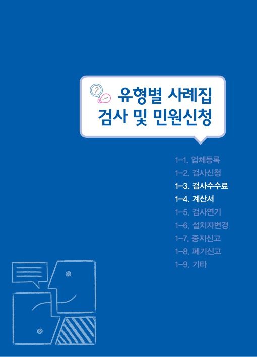  1-3. 검사 수수료, 1-4. 계산서, 검사 및 민원신청