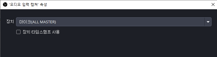 OBS 오디오 입력장치 추가