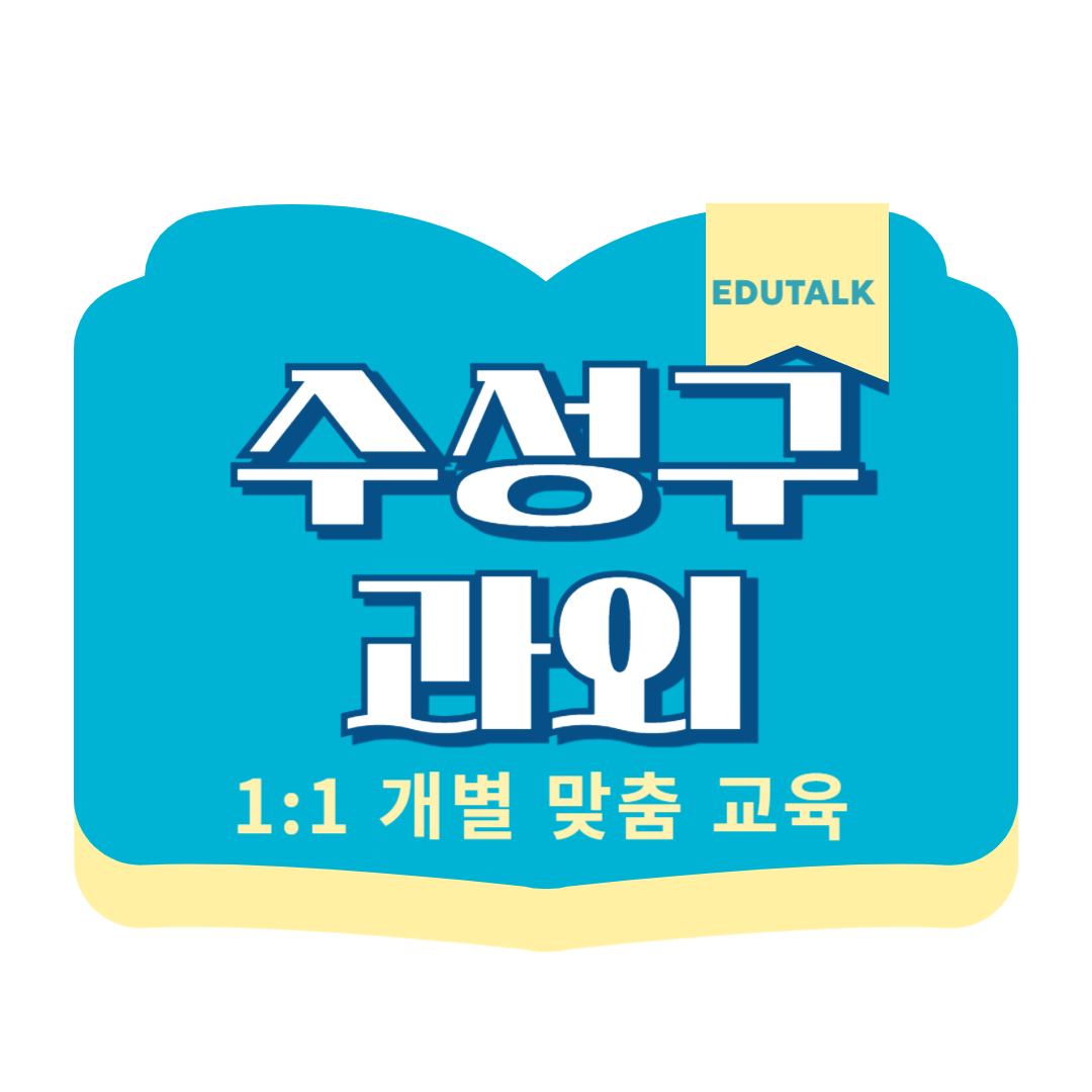  수성구 고등 수학과외 시지동 중등 영어과외 과학 노변동 초등 국어 고산중 노변중 중간고사 대비