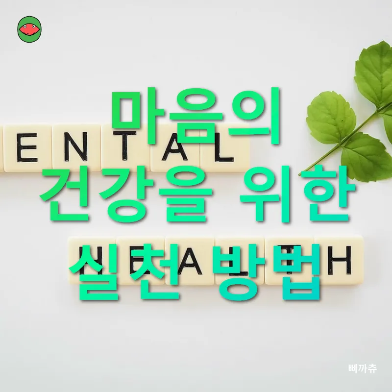 정신적 건강 관리_3