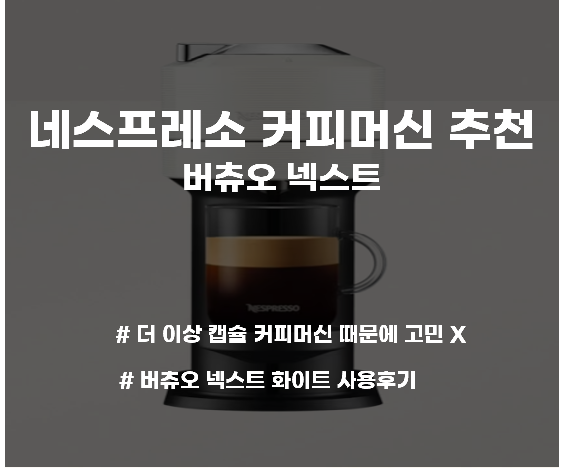 네스프레소 버츄오 넥스트