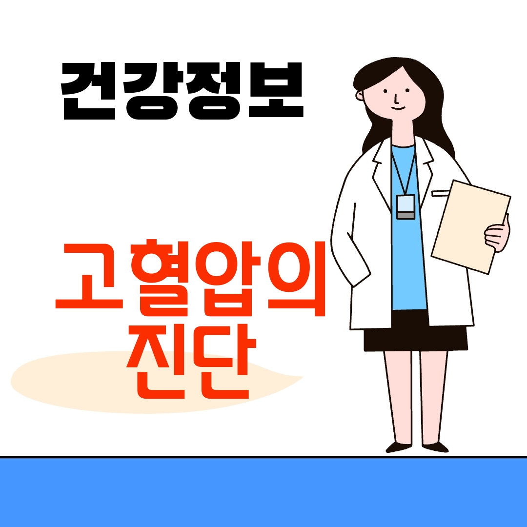 고혈압의 진단