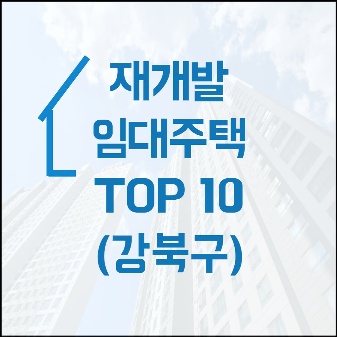 재개발임대주택-강북구-TOP10