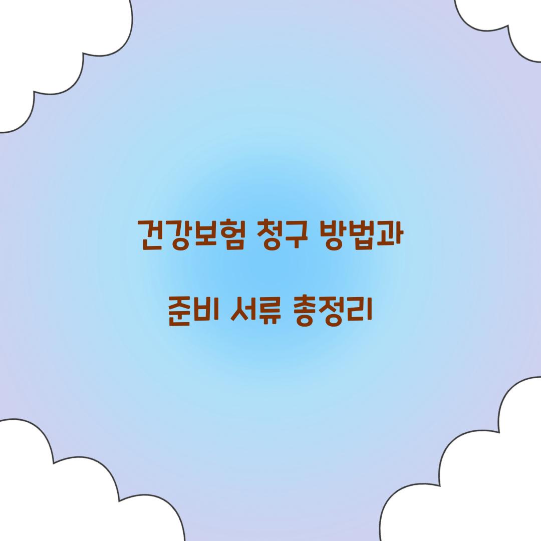 건강보험 청구 방법