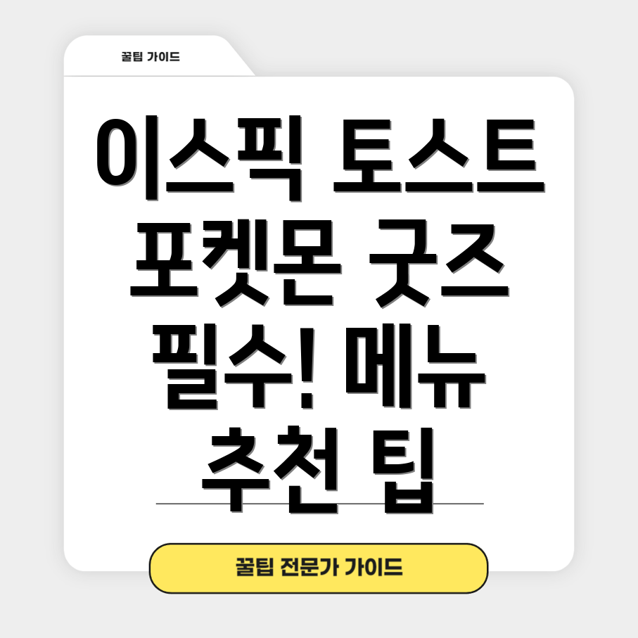 이삭토스트