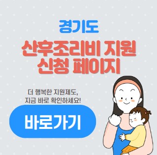  경기 산후조리비 지원