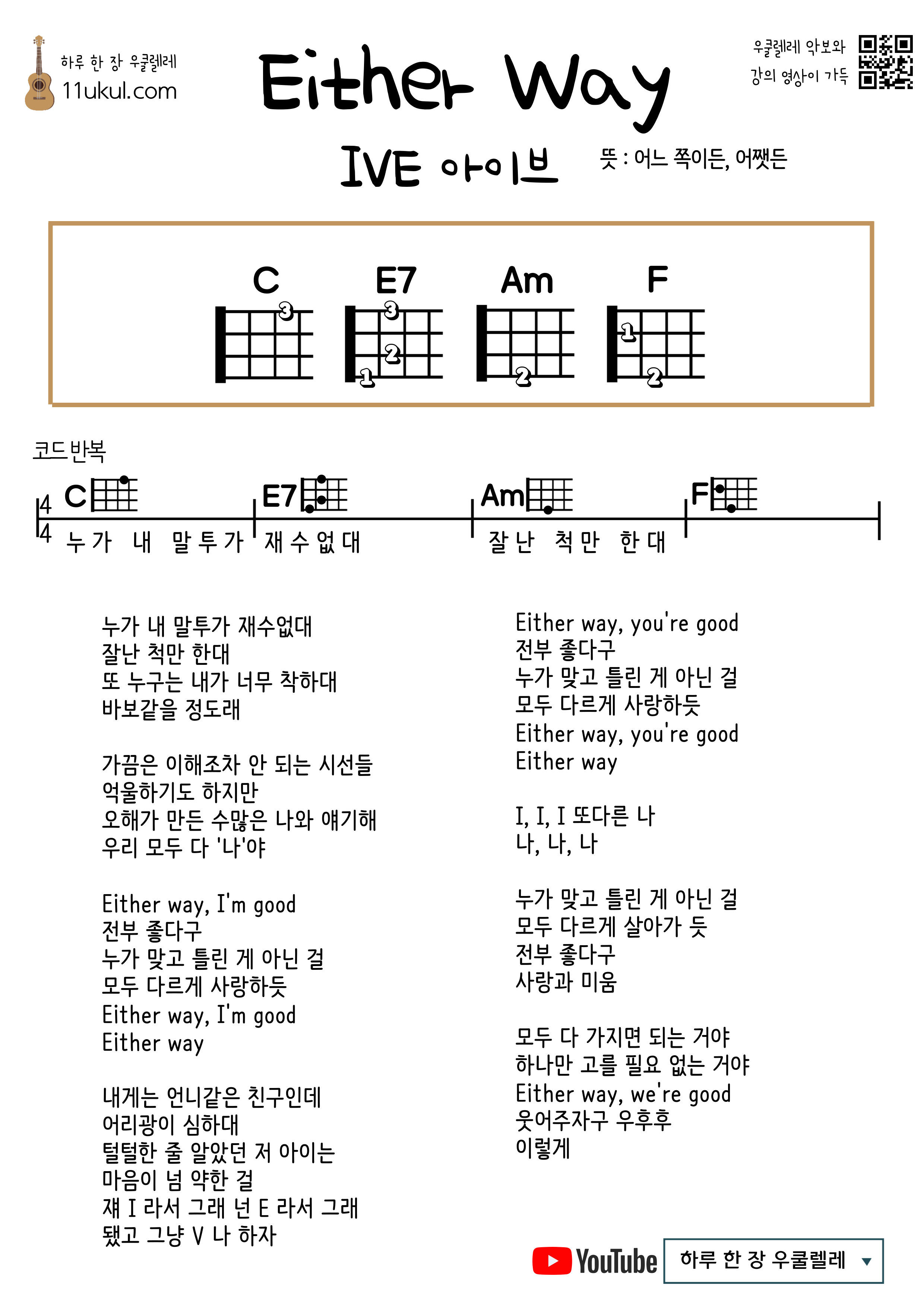 Either Way(IVE) 이더웨이(아이브) 우쿨렐레 쉬운 코드 악보 ukulele easy chord sheet music