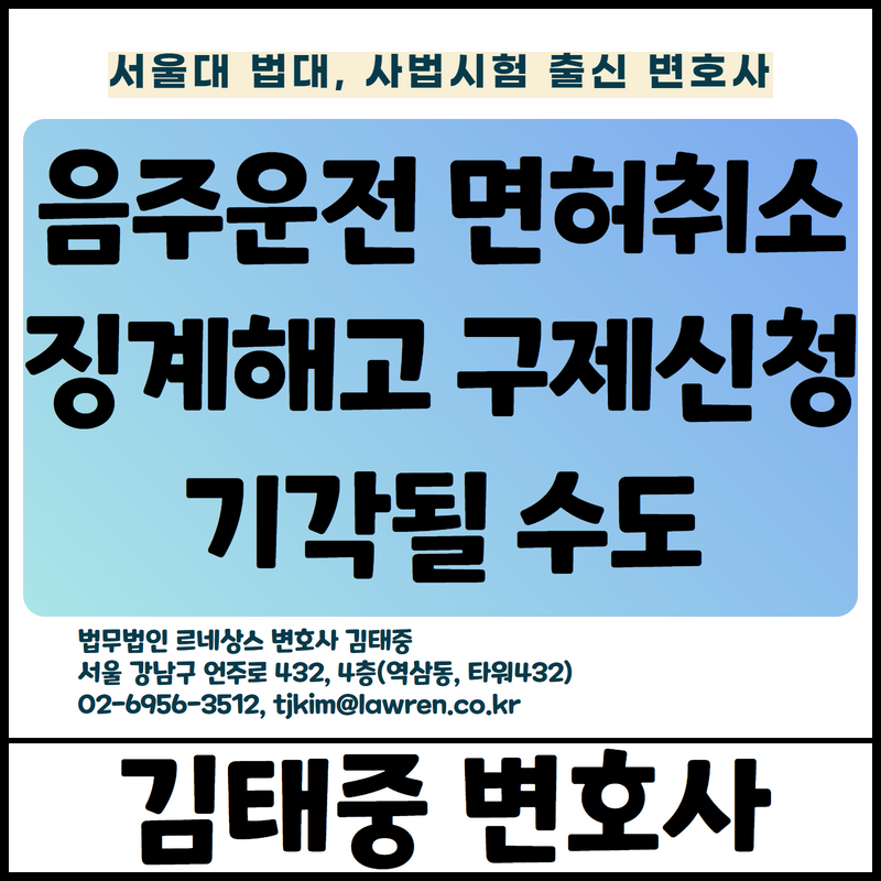  음주운전 누적으로 운전면허 취소처분을 받아 징계해고, 부당해고 구제신청이 기각될 수도 [김태중 변호사]