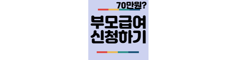 부모급여-지원대상-지원금액-신청방법