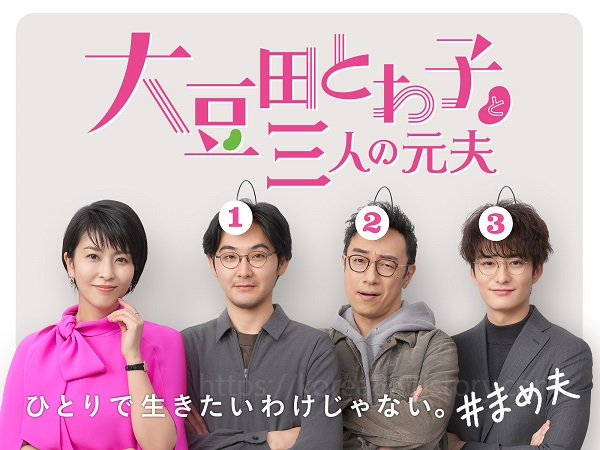  넷플릭스 일본드라마 오오마메다 토와코와 세 명의 전남편 1~10회 리뷰 정주행 후기 정보 예고 줄거리 소장 2022