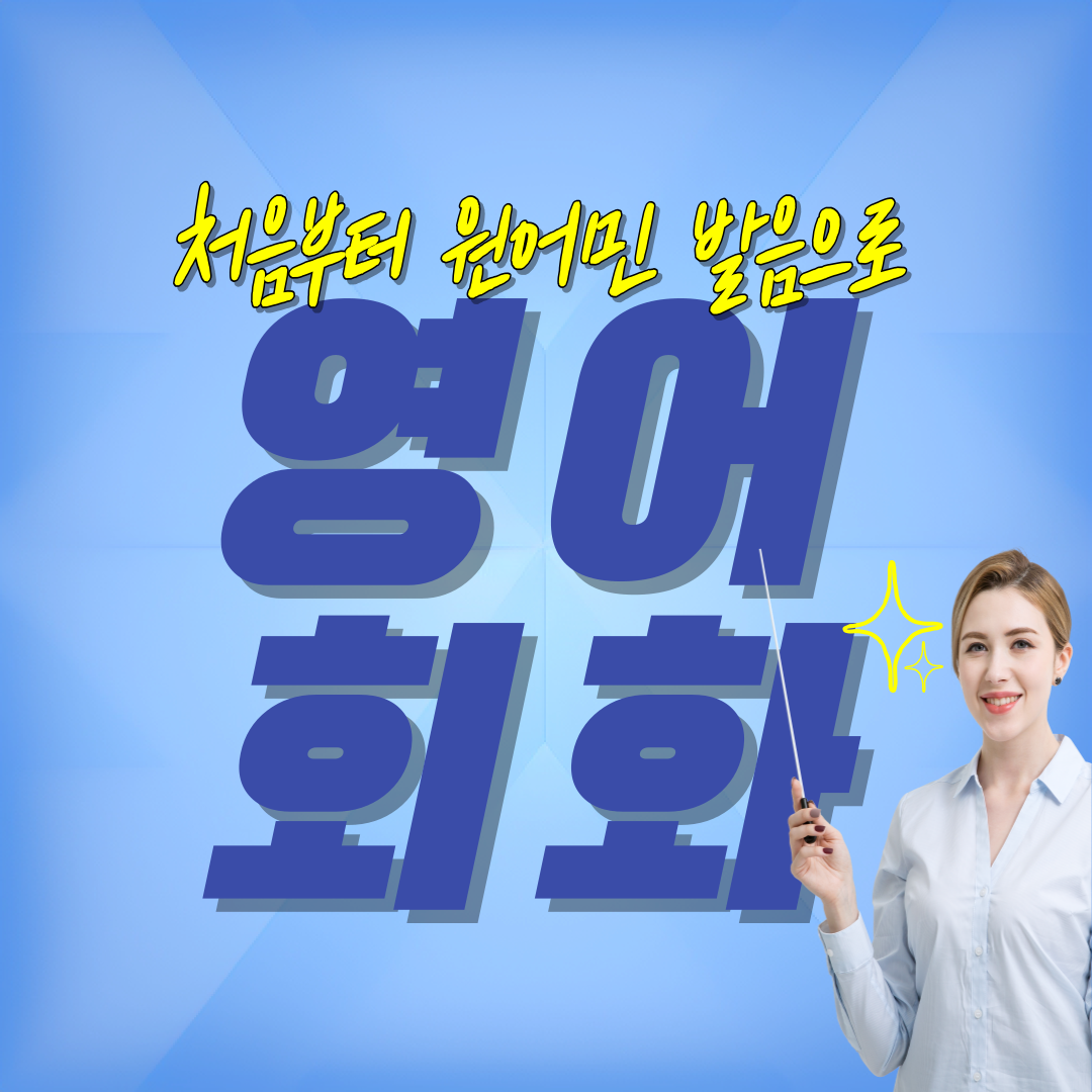  여수성인영어회화 고흥 순천 20대 어학연수 30대 워홀 현지인 일대일 수업