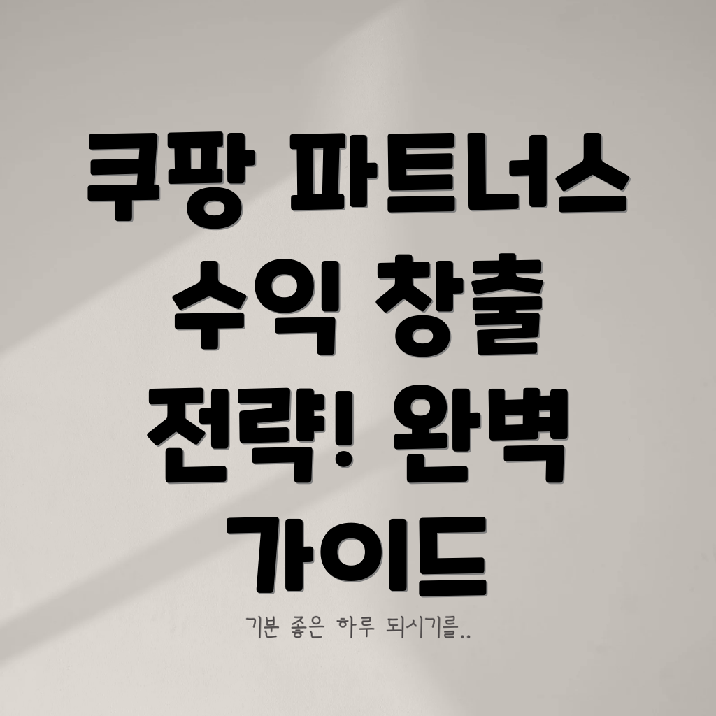 쿠팡 파트너스