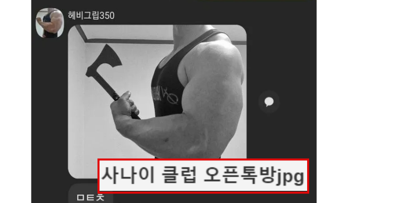  진짜 사나이 클럽 오픈톡방 근황