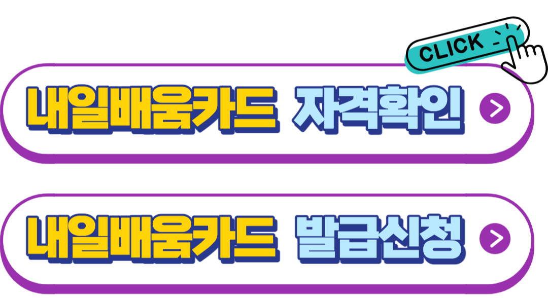 내일배움카드 자격