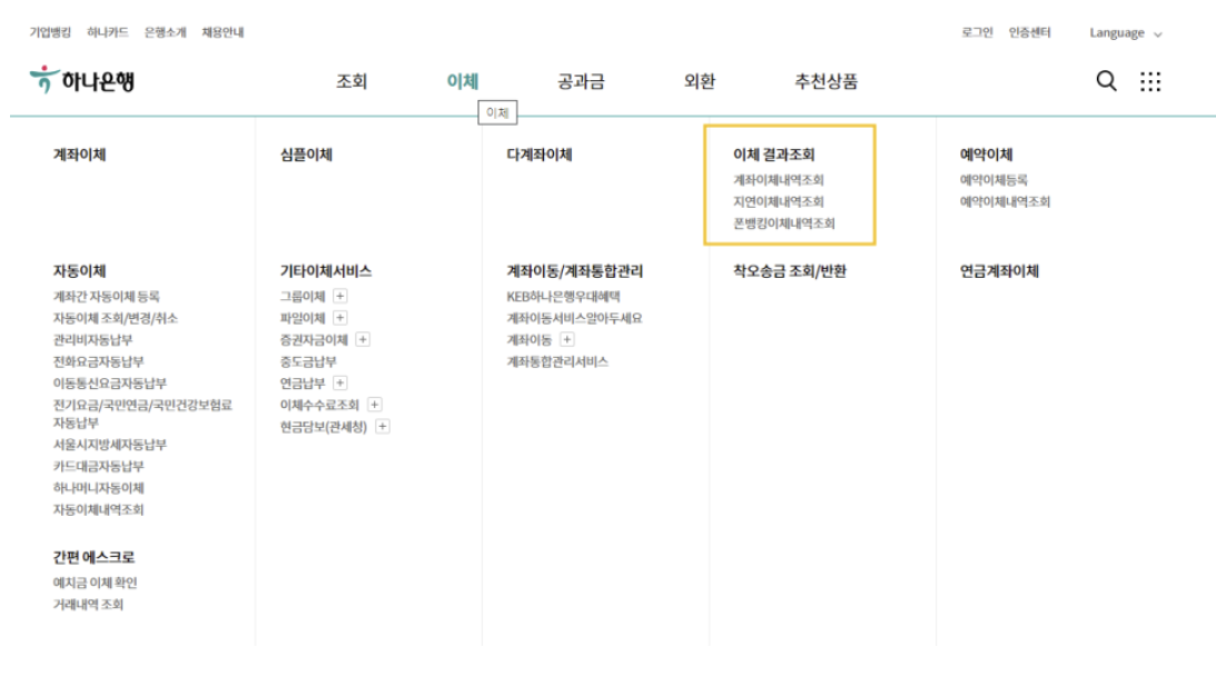  하나은행 이체확인증 발급 및 거래내역 조회 방법 알아보기