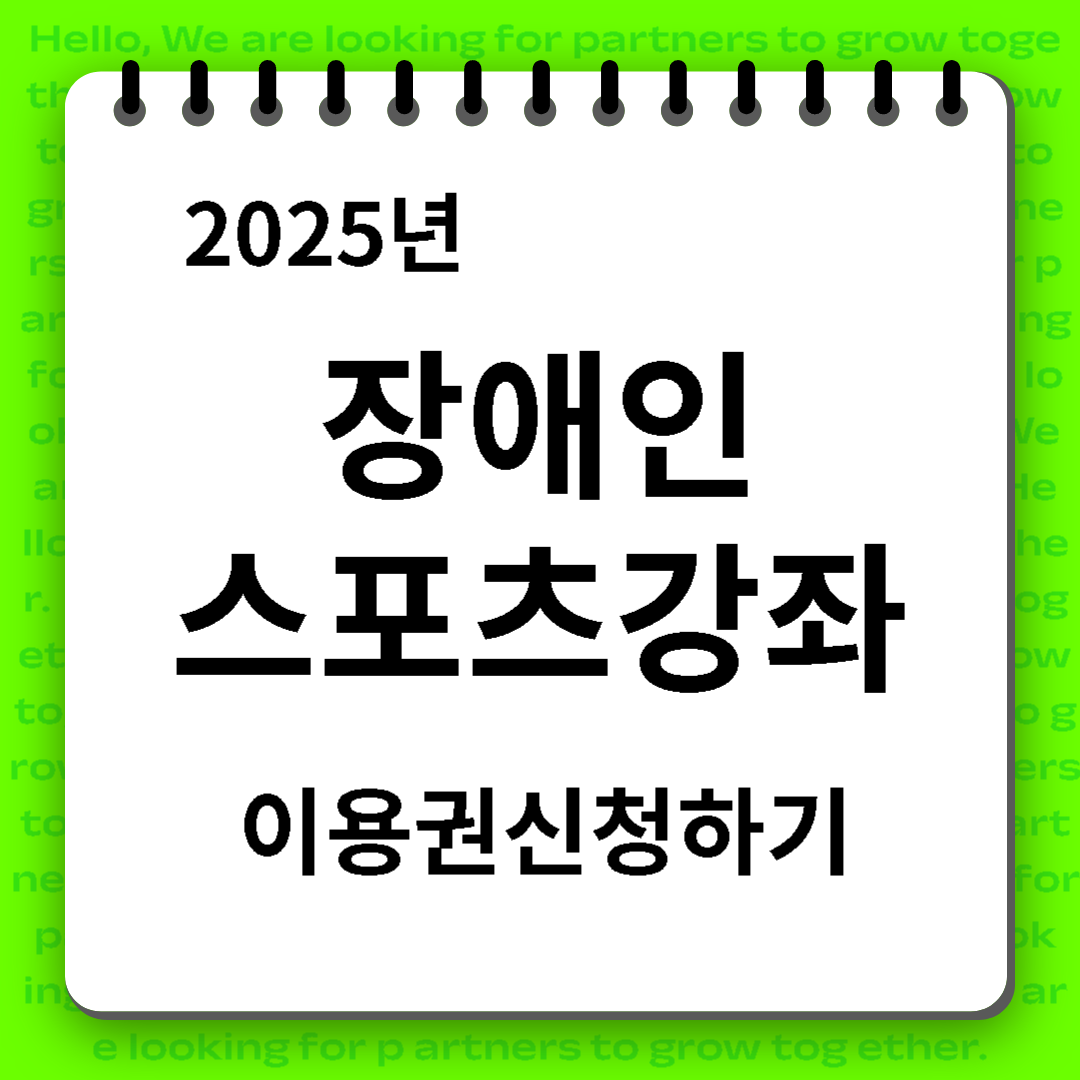 2025년 장애인스포츠강좌이용권신청하기