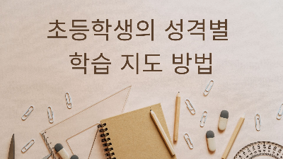  초등학생의 성격별 학습 지도 방법: 부모를 위한 실질적인 가이드
