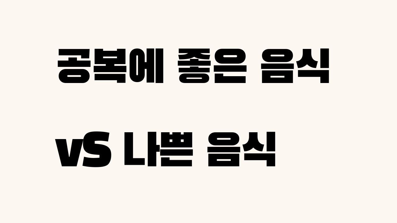 공복 음식 나쁜 음식
