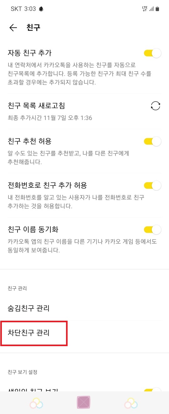 카톡-차단-푸는법