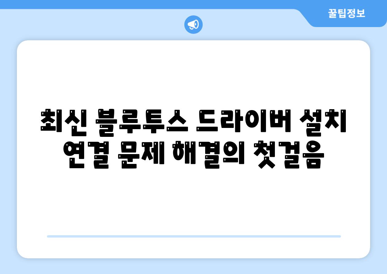 최신 블루투스 드라이버 설치 연결 문제 해결의 첫걸음