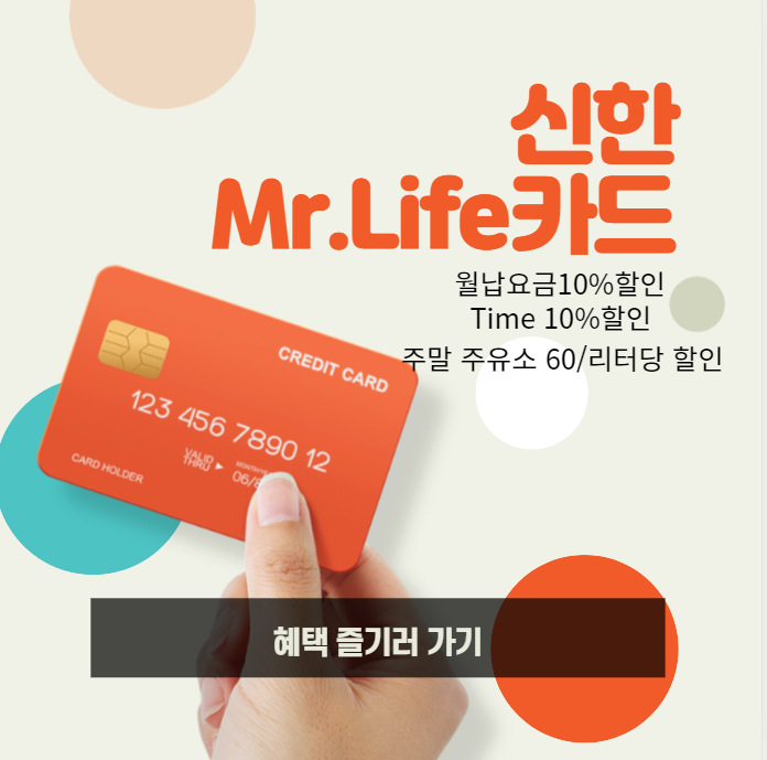  신한카드추천  미스터라이프 혜택 및 아파트 관리비 공과금할인