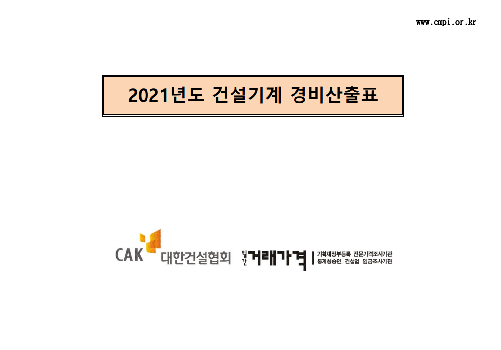  2021년 건설기계의 기계경비 산출표(대한건설협회 발표자료)