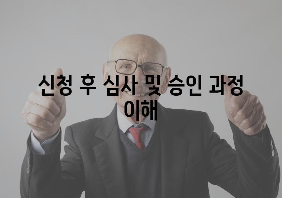 신청 후 심사 및 승인 과정 이해