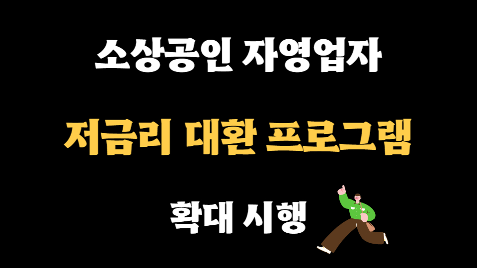  소상공인 자영업자  저금리 대환 프로그램 확대 시행