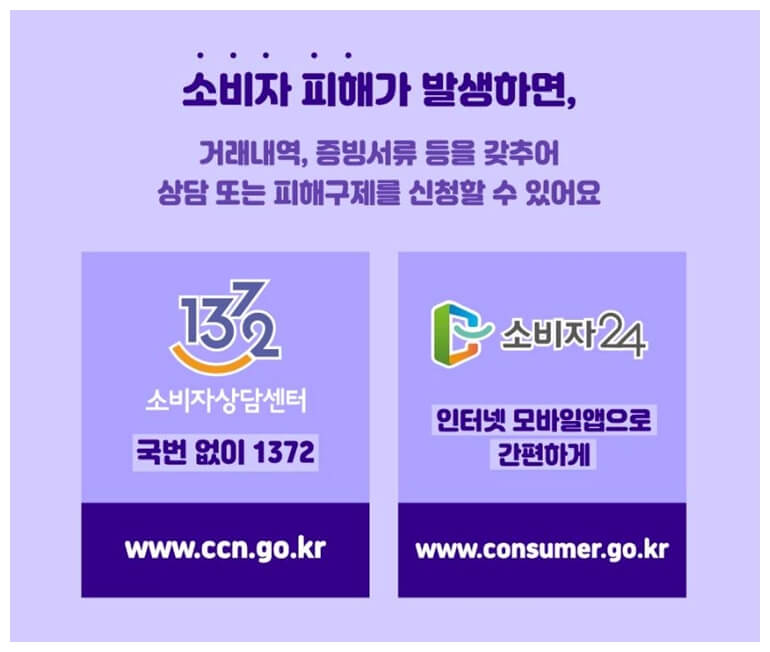 소비자 피해 상담 안내문